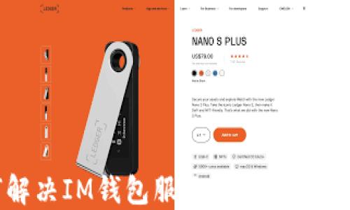 
如何解决IM钱包服务器信号错误问题