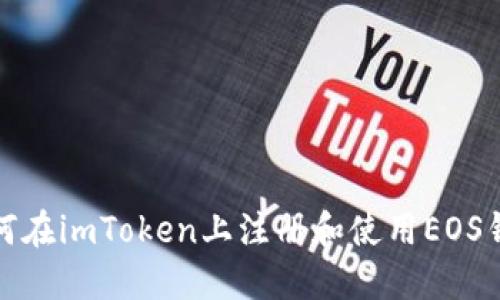 如何在imToken上注册和使用EOS钱包