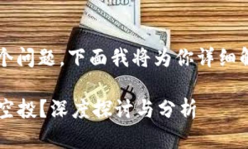 关于VGS官网是否有空投过IM钱包这个问题，下面我将为你详细解答，包括相关背景和潜在的相关问题。

### VGS官网是否曾经进行IM钱包空投？深度探讨与分析