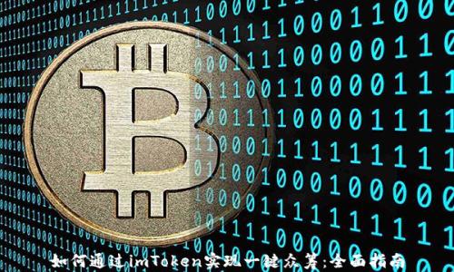 
如何通过imToken实现一键众筹：全面指南