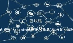 在区块链技术日益成熟的今天，隐私已成为很多