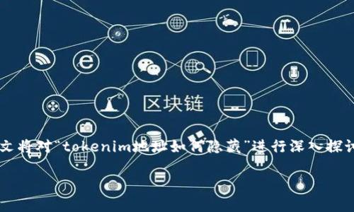 在区块链技术日益成熟的今天，隐私已成为很多用户关注的重点。本文将对“tokenim地址如何隐藏”进行深入探讨，包括它的概念、方法以及相关问题的解答，并提供详细的解决方案。

如何有效隐藏Tokenim地址？方法与技巧详解