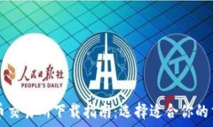   数字货币交易所下载指南：选择适合你的交易平