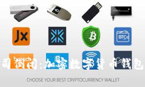 imToken公司倒闭：加密数字货币钱包行业的启示