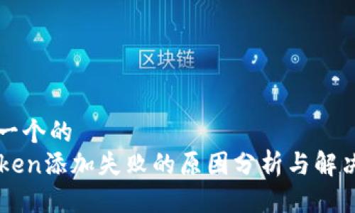 思考一个的  
imToken添加失败的原因分析与解决方法