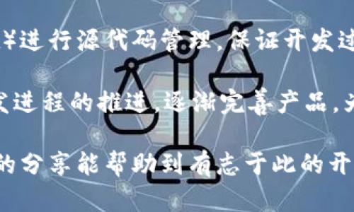   如何寻找虚拟币钱包源码：一份全面指南 / 

 guanjianci 虚拟币钱包源码, 区块链技术, 数字货币, 开源项目 /guanjianci 

近年来，虚拟货币市场的迅猛发展吸引了越来越多的人关注数字货币及其相关技术。其中，虚拟币钱包作为数字货币存储与交易的重要工具，其源码的获取与理解也成为很多开发者和爱好者关注的焦点。本文将深入探讨虚拟币钱包源码的获取途径、开发技术、应用实例以及常见问题，帮助读者深入了解虚拟币钱包的世界。

一、虚拟币钱包源码概述
虚拟币钱包是用户存储、管理和交易数字货币的工具，通常可以分为软件钱包、硬件钱包和在线钱包等多种类型。虚拟币钱包的源码指的是实现这些功能的程序代码，能够帮助开发者创建自定义的钱包解决方案。

源码通常是开源的，意味着开发者可以自由地查看、修改和使用这些代码。常见的虚拟币钱包实现有比特币钱包、以太坊钱包和莱特币钱包等，每种钱包都有其独特的技术实现和功能特点。

二、获取虚拟币钱包源码的途径
1. 开源代码托管平台
在GitHub、GitLab等开源代码托管平台上，有着大量的虚拟币钱包源码。这些平台的社区活跃，提供了丰富的文档和支持。常用的搜索关键词有“Bitcoin wallet source code”、“Ethereum wallet”等。

例如，可以在GitHub上直接搜索“Bitcoin wallet”，将得到多个项目结果。通过浏览这些项目，开发者可以学习到各类钱包的实现方式，并且可以根据需要下载、修改源代码。

2. 开发者社区
很多开发者社区提供了虚拟币钱包源码及相关的开发文档。比如，Stack Overflow和Reddit等论坛常常会有开发者分享他们的钱包源码或者使用心得。在这些社区中，您可以与其他开发者交流，获取建议和指导。

3. 项目官网与文档
许多知名的虚拟币钱包会在其官网上提供源码的下载，或者指向其在代码托管平台上的页面。这些项目通常有详细的文档，可以帮助开发者更好地理解代码的结构和功能。

例如，Coinbase、MyEtherWallet等知名钱包项目都会在其官网上提供源码及开发者文档。

三、虚拟币钱包源码的开发技术
虚拟币钱包源码通常涉及多种开发技术，包括但不限于以下几种：

1. 编程语言
常见的编程语言包括JavaScript、Python、Go、C  等。其中，JavaScript和Python因其前后端开发的灵活性，广泛应用于钱包开发中。Go语言凭借其高效的并发支持，也成为越来越多开发者的选择。

2. 区块链技术
了解区块链技术是开发虚拟币钱包的基础。通过API与区块链节点进行交互，实现交易、余额查询等功能。许多开发者使用JSON-RPC、RESTful等接口实现与区块链的交互。

3. 安全性考虑
安全性在钱包开发中至关重要，涉及私钥管理、数据加密等多个方面。开发者需熟悉加密算法、哈希算法等基本的安全技术。

四、虚拟币钱包的实际应用
虚拟币钱包不仅仅是存储工具，也是用户参与数字货币世界的重要入口。以下是一些主要的应用场景：

1. 资产存储与管理
用户可以通过虚拟币钱包方便地存储和管理自己的数字资产，随时查看余额、交易记录。通过精确的界面设计和友好的用户体验，钱包能够提升用户的资产管理效率。

2. 交易与支付
虚拟币钱包的核心功能就是进行数字货币的交易与支付。用户可以通过钱包发送或接收虚拟货币，支持与他人之间的点对点交易。这一功能可应用于电商支付、跨国汇款等场景。

3. 开发者工具与集成
越来越多的开发者将虚拟币钱包作为应用的组成部分，通过API集成钱包功能，例如在电商平台中集成加密货币支付功能，以满足用户的多样化需求。

五、常见问题

1. 如何确保虚拟币钱包的安全性？
虚拟币钱包的安全性是用户最关心的问题之一。为了确保钱包的安全性，开发者需要遵循以下几个原则：

首先，私钥是访问数字货币的唯一凭证，必须妥善保管。开发者可以使用硬件安全模块（HSM）来存储私钥，防止恶意攻击者获取私钥。

其次，采用双因素身份认证（2FA）来增强用户账户的安全性。通过手机短信、邮件等方式进一步验证用户身份，可以有效降低被盗风险。

此外，加密存储用户数据也是提升安全性的有效措施，包括用户的恢复助记词、交易记录等信息。通过对用户数据进行强加密，可以在数据泄露时保护用户的隐私。

最后，保持钱包软件的更新也是预防安全漏洞的重要手段。开发者应定期监测核心库及依赖的版本，并及时修复已知的安全漏洞。

2. 如何选择适合的虚拟币钱包？
选择适合的虚拟币钱包是用户在进入数字货币世界时必须考虑的一个重要问题。以下是选择钱包时应关注的几个方面：

首先，钱包的类型要符合用户的需求。对于长时间持有数字货币的用户，可以选择硬件钱包由于其高安全性；而频繁交易的用户则可能更倾向于软件钱包或在线钱包，以方便快速交易。

其次，钱包的用户界面与使用体验也是考虑的关键因素。用户应选择直观易用的钱包，避免在操作时迷惑或出错。

再者，钱包的安全性需要重点考量，用户应选择有良好安全记录的钱包，查看其历史的安全事件以及开发者的响应措施。

最后，支持的虚拟货币种类也是选择钱包的重要因素。用户应确认钱包支持其使用的数字货币，避免在选择后的使用过程中出现不兼容问题。

3. 如何进行虚拟币交易？
进行虚拟币交易的步骤相对简单，但也需注意多个细节。以下是一份简要的交易流程：

首先，用户需确保钱包中有足够的余额以进行交易。通过钱包的界面，可以查看当前的资产情况。

其次，用户需要输入交易对方的地址。这一地址是一个由字母和数字组合而成的字符串，必须严格复制填写，任何小错误都可能导致资产损失。

接下来，用户需选择交易的金额，并检查交易所需的手续费。不同的网络情况下交易手续费可能会有所不同，多数钱包会提供用户选择手续费的选项。

交易信息确认无误后，用户需要进行签名以验证交易的合法性。在完成签名后，提交交易请求，等待网络确认。交易确认的速度取决于所选的网络以及网络的当前状态。

4. 虚拟币钱包源码如何进行二次开发？
虚拟币钱包源码的二次开发是一个相对复杂的过程，但通过适当的步骤与方法，可以有效完成以下目标：

首先，开发者需深入了解原始钱包源码的结构与功能。可以从README文件、Wiki或其他文档中取得相关信息。通过阅读代码，了解代码的设计理念与实现逻辑，为二次开发打下基础。

其次，明确二次开发的目标与需求。制定合理的开发计划，其中包括功能的添加、用户界面的和性能的提升等。在此阶段，开发者可使用设计工具进行原型设计，方便与其他团队成员沟通。

然后，按照目标分模块进行开发。对于复杂的功能，可以先实现最小可用产品（MVP），获取早期用户反馈，再进行二次迭代。利用版本控制工具（如Git）进行源代码管理，保证开发过程的有序性。

最后，进行全面测试以确保二次开发的质量。测试包括单元测试、功能测试和用户测试等，确保每个功能的正常运行。及时修复发现的问题，随着开发进程的推进，逐渐完善产品，为最终的发布做好准备。

总之，虚拟币钱包源码的获取与开发是一项具有挑战性的工作，但通过持续学习与实践，开发者可以在这一领域中获得技术积累与经验。希望本文的分享能帮助到有志于此的开发者与投资者。