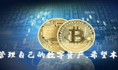   如何在imToken中创建第二个钱包？ / 
 guanjianci imToken, 创建钱包, 数字货币, 钱包管理 /guanjianci 

在数字货币的生态系统中，钱包的管理与创建是一个非常重要的部分。imToken作为一个广受欢迎的数字货币钱包平台，提供了用户友好的界面和多种功能。在这篇文章中，我们将深入探讨如何在imToken中创建第二个钱包，为什么你可能需要多个钱包，以及相关的管理技巧。

为什么需要创建多个钱包？
在现代的数字货币交易中，用户通常会拥有多个钱包。这样的需求源于多种原因：

1. **隐私保护**：拥有多个钱包可以有效地提高交易的隐私性。每个账户的交易记录是独立的，使用不同的钱包进行交易可以减少个人资产的集中暴露。

2. **资产分类管理**：不同的钱包可以用于不同类型的数字资产，例如一个钱包专用于存放长期投资的币种，另一账户则用于日常交易和消费。这样分类也使得资产管理更加清晰。

3. **防范风险**：在加密货币市场中，安全性至关重要。通过将资产分散到不同的钱包中，即使一个钱包遭遇攻击或丢失，其他钱包中的资产也能够得到保护。

4. **参与不同的生态系统**：不同的区块链和资产可能需要特定类型的钱包。创建多个钱包可以帮助用户更灵活地参与不同的交易和生态系统。

如何在imToken中创建第二个钱包？
创建第二个钱包的步骤非常简单，imToken提供直观的用户界面，让用户可以轻松操作。下面是详细的步骤：

1. **打开imToken应用**：首先，确保你已经下载并安装了imToken应用程序。如果已经安装，可以直接打开应用。

2. **进入钱包管理页面**：登录你的第一个钱包后，在主界面上找到“我的钱包”或类似的选项，点击进入钱包管理页面。

3. **选择创建新钱包**：在钱包管理页面，通常会有一个“添加钱包”或“创建新钱包”的选项，点击该选项开始创建。

4. **选择钱包类型**：imToken可能会要求你选择创建何种类型的钱包，比如一个全新的钱包或导入一个已有的钱包。这里选择“创建新钱包”。

5. **设定钱包名称**：进入创建钱包的步骤后，用户需要给新钱包命名。这是一个方便用户日后管理多个钱包的步骤，建议使用易于识别的名称。

6. **备份助记词**：在创建新钱包过程中，imToken会生成一组助记词。用户必须在安全的地方备份这组助记词，因为丢失助记词可能导致失去对钱包及其资产的访问。

7. **确认钱包创建**：完成助记词备份后，按照提示进行确认，然后新钱包就会创建成功。用户可以在钱包管理页面中看到新增的钱包。

如何管理多个钱包？
创建了第二个钱包后，用户需要有效地管理所有钱包。以下是一些实用的管理技巧：

1. **定期检查资产**：定期检查每个钱包的资产状况，了解各个钱包的资金流动和投资表现，避免长时间忽视某个钱包。

2. **分类明确**：使用清晰的命名规则，帮助自己识别每个钱包的用途。同时，可以设置不同的密码和安全措施，增强安全性。

3. **启用安全设置**：imToken提供了多种安全设置，例如二次验证和地址白名单，建议为每个钱包启用这些功能，保护你的数字资产。

4. **定期备份**：确保定期备份每个钱包的助记词和私钥。建议用纸质或其他不易失去的方式保存，而不是靠云存储。

5. **注意交易记录**：有些钱包可能不适合高频交易，因此用户可在交易后检查交易记录，确保没有遗漏。

在使用imToken时的常见问题
在使用imToken和创建多个钱包的过程中，用户可能会遇到一些问题。以下是四个常见问题的详细解答：

h41. 如果我忘记了我的助记词该怎么办？/h4
助记词是恢复钱包的重要信息，若忘记助记词，用户将无法重设或恢复钱包。因此，建议用户在创建钱包时尽量确保备份。在助记词丢失后，若没有其他安全备份，钱包中的资产将无法恢复。为了避免这种情况，可以采取以下措施：

- **安全存储**：将助记词写在纸上并存放在安全的地方，小心避免水火等意外造成的损失。

- **使用密码保护**：在备份助记词时，可以考虑将其加密或使用密码保护。

- **定期检查备份**：确认备份的完整性，如果发现任何问题尽早更正。

h42. 如何安全地使用imToken进行交易？/h4
在使用imToken进行交易时，安全不可忽视。用户可以通过以下方法增强交易的安全性：

- **启用二次验证**：若imToken支持此功能，务必启用，以增加交易的安全层。

- **勿在公共网络操作**：避免在公共Wi-Fi环境下进行交易，因其可能会被黑客监听。

- **确认交易信息**：在每次发送交易前，务必确认交易金额和目的地址的准确性，确保不会因错误而造成资产损失。

- **保持应用更新**：确保你的imToken应用始终保持最新版本，以保障你使用最新的安全协议和功能。

h43. 如何处理多个钱包之间的转账？/h4
在imToken中，用户可以轻松地在多个钱包之间进行转账。处理转账的步骤如下：

- **选择发送钱包**：在钱包管理页面，选择需要发送资产的钱包。

- **输入接收钱包信息**：在转账页面，输入接收钱包的地址，并确认该地址的准确性。

- **确认金额和费用**：输入转账金额并确认交易费用，因为这可能会影响转账是否及时完成。

- **发送并确认**：确认每项信息无误后，发送交易。系统会提示交易状态，用户可以在转账记录中查看。

h44. imToken支持哪些数字货币？/h4
imToken作为一个多功能钱包，支持多种类型的数字货币。当前已支持的资产包括但不限于：

- **以太坊及其代币**：支持ERC20标准的代币，涵盖众多流通的数字资产。

- **比特币**：imToken也支持比特币的存储及转账，为用户提供更广泛的数字资产管理功能。

- **其他热门币种**：如波场（TRON）、EOS、Ripple等，用户在确认使用前可以查看imToken支持的最新币种列表。

总结而言，创建和管理多个钱包在数字货币的生态系统中无疑是必要的。通过imToken的简单步骤，用户能够方便地操作和管理自己的数字资产。希望本文能为使用imToken和钱包管理提供有价值的指导！