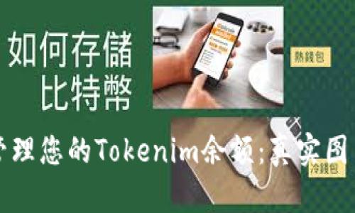 如何查看和管理您的Tokenim余额：真实图片和操作指南