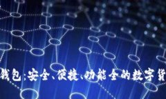 imToken重钱包：安全、便捷、功能全的数字货币管