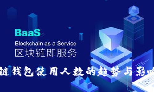 区块链钱包使用人数的趋势与影响分析