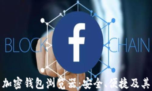 
数字货币加密钱包浏览器：安全、便捷及其未来趋势