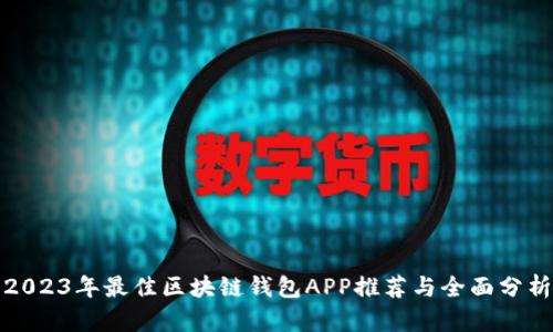 2023年最佳区块链钱包APP推荐与全面分析