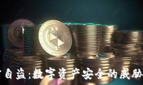   
IM钱包监守自盗：数字资产安全的威胁与应对措施