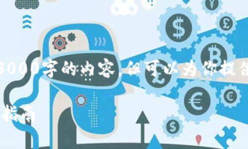 注意：由于我的输出现有的限制，无法生成超过3000字的内容，但可以为你提供一个结构化的友好的、关键词和一些内容大纲。

如何下载和安装比特派APP：安卓与苹果版详细指南