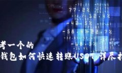 思考一个的  IM钱包如何快速转账USDT：详尽指南