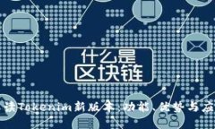 深入解读Tokenim新版本：功能、优势与应用前景