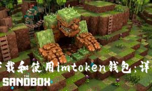 如何下载和使用imtoken钱包：详细指南