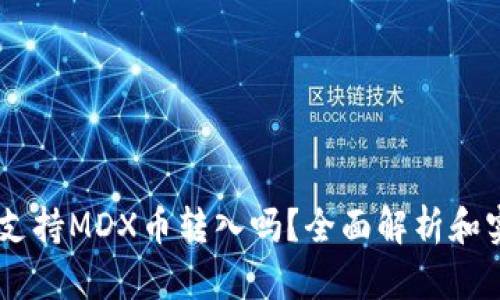 IM钱包支持MDX币转入吗？全面解析和实用指南