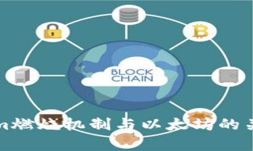 Tokenim燃烧机制与以太坊的关系解析