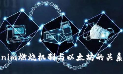 Tokenim燃烧机制与以太坊的关系解析