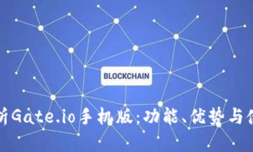 全面解析Gate.io手机版：功能、优势与使用指南
