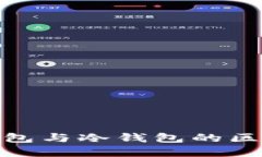 硬件钱包与冷钱包的区别详解