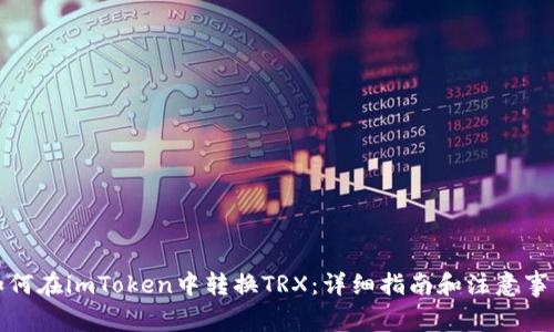 如何在imToken中转换TRX：详细指南和注意事项