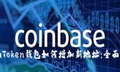 : imToken钱包如何增加新地址：全面指南