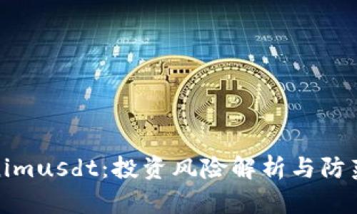 Tokenimusdt：投资风险解析与防范策略