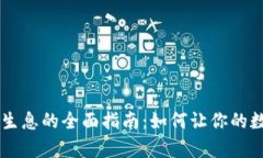 IM钱包存币生息的全面指南：如何让你的数字资产