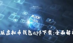2023年最新版虚拟币钱包app下载：全面解析与选择