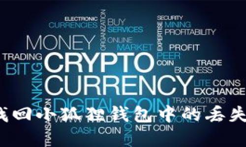 如何找回小狐狸钱包中的丢失资金？