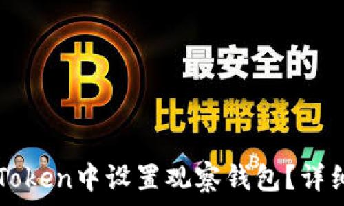   
如何在imToken中设置观察钱包？详细操作指南