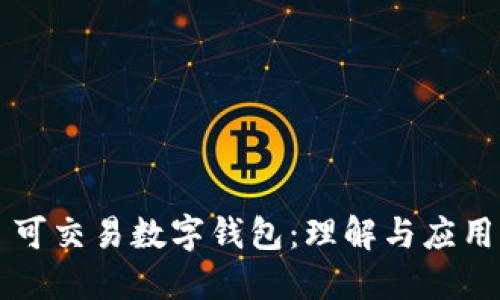 可交易数字钱包：理解与应用