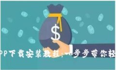 派币APP下载安装教程：一步步带你轻松上手