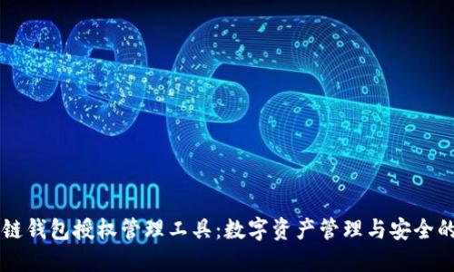 区块链钱包授权管理工具：数字资产管理与安全的利器