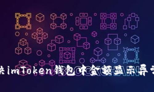 如何解决imToken钱包中金额显示异常的问题