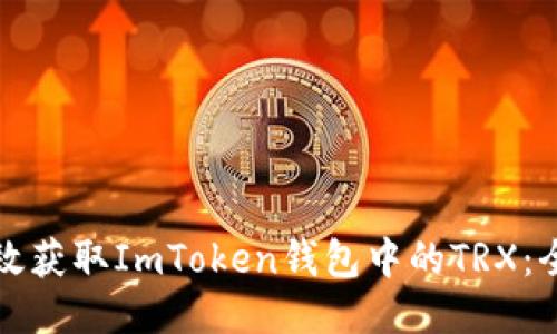 如何高效获取ImToken钱包中的TRX：全面指南