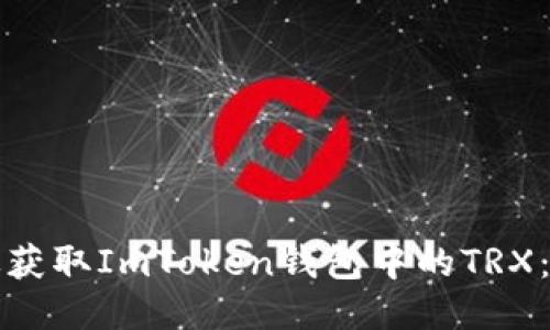 如何高效获取ImToken钱包中的TRX：全面指南
