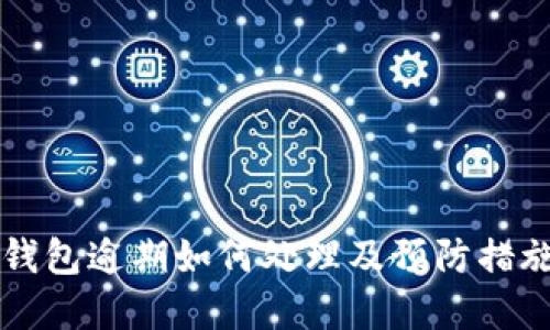 : IM钱包逾期如何处理及预防措施详解