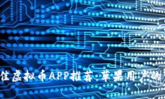 2023年度最佳虚拟币APP推荐：苹果用户的首选下载