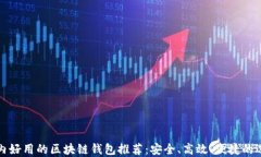国内好用的区块链钱包推荐：安全、高效、便捷