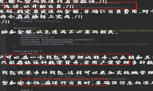 biao如何领取数字货币钱包：详细指南与常见问题/biao  
数字货币钱包, 领取方法, 使用指南, 安全性/guanjianci  

随着数字货币的普及，越来越多的人开始关注数字货币钱包的使用。数字货币钱包是存储和管理数字货币的工具，用户可以通过钱包进行收发、交易和管理其数字资产。那么，如何领取数字货币钱包呢？  

在本文中，我们将详细探讨数字货币钱包的领取方法、常见问题以及相关的安全性问题，确保用户能在使用过程中更加得心应手，保障数字资产的安全。  

什么是数字货币钱包？  
数字货币钱包是一种可以存储、发送和接收数字货币的工具。它通过一对私钥和公钥来保护用户的数字资产。私钥是用户控制其资产的秘钥，只有用户自己掌握，而公钥则可以分享给其他人，用于接收数字货币。  

数字货币钱包的种类繁多，主要包括：软件钱包（桌面钱包、移动钱包）、硬件钱包和纸钱包等。选择合适自己的钱包类型，可以提高安全性和使用便捷性。  

如何领取数字货币钱包  
领取数字货币钱包可以通过以下几个步骤进行：  
ol  
    listrong选择钱包类型/strong：根据自己的需求选择合适的钱包类型。例如，若需要频繁交易可选择热钱包（如移动钱包），若希望高度安全可选择冷钱包（如硬件钱包）。/li  
    listrong访问官网或应用商店/strong：直接访问你选择的钱包的官网，或在手机应用商店中搜索下载相关钱包应用。/li  
    listrong注册账户/strong：首次使用数字货币钱包时，通常需要注册一个账户。填写所需的信息，并认真阅读相关的用户协议。/li  
    listrong设置安全措施/strong：设置强密码，启用双因素认证等额外的安全性措施，以保障用户账户的安全性。/li  
    listrong备份私钥/strong：钱包生成后，会提供一组助记词或者私钥，务必将其妥善保存，最好是离线存储。/li  
    listrong充值资金/strong：通过购买数字资产或从其他钱包转入资金，完成数字货币钱包的初步资金充值。/li  
/ol  

常见问题解答  

1. 数字货币钱包的安全性如何保证？  
数字货币钱包的安全性是用户最为关心的问题之一。钱包的安全性主要取决于其存储的方式及用户的安全操作习惯。以下几点可以帮助用户保证数字货币钱包的安全：  
ol  
    listrong选择信誉好的钱包服务商/strong：在开始使用前，用户需要进行充分的调查与研究，寻找评价良好、安全性高的钱包服务商。/li  
    listrong使用硬件钱包/strong：冷钱包（如硬件钱包）相对于热钱包来说更加安全，因为它们不连接互联网，从而避免了网络攻击的风险。/li  
    listrong定期更新软件/strong：时常关注钱包软件的更新信息，及时更新到最新版本，能够有效修复安全漏洞，提高钱包的安全性。/li  
    listrong启用双因素认证（2FA）/strong：大部分数字货币钱包支持双因素认证，用户需要通过手机接收验证码来验证身份，这可以有效提高账户的安全性。/li  
    listrong加强个人密码保护/strong：使用强壮、独特的密码，不要重复使用其他服务的密码，并定期更换密码。/li  
/ol  
通过上述措施，用户能够显著增强数字货币钱包的安全性，降低资产被盗的风险。  

2. 什么是热钱包和冷钱包，它们的区别是什么？  
热钱包和冷钱包是数字货币钱包的两个主要分类。它们在使用场景、安全性及便捷性上有着显著的区别。  
ol  
    listrong热钱包/strong：热钱包是指随时连接互联网的钱包，它可以快速进行交易，也方便用户随时获取资金。热钱包的主要优点在于便捷性，适合频繁交易的用户。常见的热钱包包括移动钱包和桌面钱包。/li  
    listrong冷钱包/strong：冷钱包则是不与互联网直接连接的钱包，具有更高的安全性。冷钱包适合长期存储数字货币，能够有效防止黑客攻击。常见的冷钱包有硬件钱包和纸钱包。/li  
/ol  
两个钱包类型的选择应根据用户的实际需求而定。如果用户需要频繁交易，可以选择热钱包；而如果需要长期保存资产，则冷钱包更加合适。  

3. 如何使用数字货币钱包进行交易？  
使用数字货币钱包进行交易的步骤如下：  
ol  
    listrong打开钱包应用/strong：首先，用户需要打开自己使用的数字货币钱包应用，输入密码或进行身份验证。/li  
    listrong选择发送或接收/strong：在钱包主界面上，用户可以选择“发送”或“接收”选项，以开始交易。/li  
    listrong输入交易信息/strong：如果选择发送，用户需要输入接收方的公钥或二维码，指定要发送的金额，并确认交易费用。对于接收，用户只需提供自己的公钥或二维码给对方即可。/li  
    listrong确认交易/strong：在确认所有信息无误后，用户需点击“确认”按钮，交易将会在区块链上完成。/li  
    listrong记录交易ID/strong：建议用户记下交易ID，可以用于之后查询交易状态。/li  
/ol  
通过以上步骤，用户可以轻松地使用数字货币钱包进行交易。在交易过程中务必核实地址和金额，以免造成不必要的损失。  

4. 是否可以将多种数字货币存入同一个钱包？  
关于在同一个钱包中存放多种数字货币，答案取决于钱包的种类：  
ol  
    listrong多币种钱包/strong：许多现代数字货币钱包支持存储多种数字货币，用户可以在一个钱包中管理比特币、以太坊和其他主流币种。这样可以简化资产管理，方便用户操作。/li  
    listrong专用钱包/strong：某些钱包专注于特定的数字货币，如比特币钱包，通常只能存放该种数字货币。若用户需管理多种数字货币，可能需要下载多个不同类型的钱包。/li  
/ol  
因此，用户在选择钱包时需要考虑其支持的币种，并根据自己的需求选择适合的多币种钱包或单币种钱包。这样可以更加高效地管理自己的数字资产。  

总结来说，数字货币钱包的领取和使用是一个重要的步骤，用户应该充分了解钱包的类型和安全性。在进行交易时，要确保信息的准确，妥善管理多种数字资产。希望本指南能为你在数字货币钱包的使用过程中提供帮助。