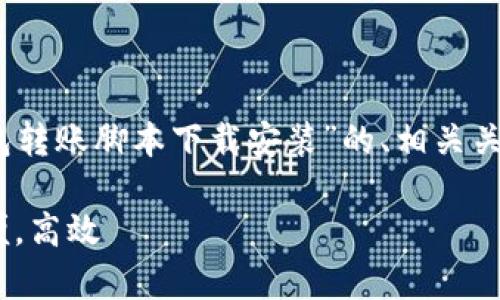 考量到您的请求，以下是一个关于“加密钱包转账脚本下载安装”的、相关关键词以及详细内容和常见问题解答的结构。

加密钱包转账脚本下载安装指南：安全，简便，高效