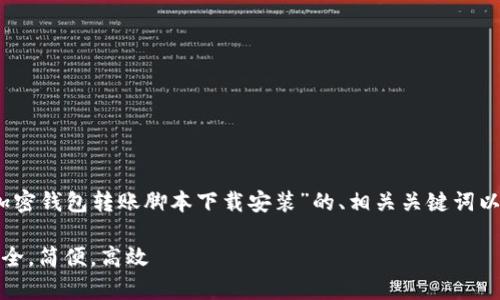 考量到您的请求，以下是一个关于“加密钱包转账脚本下载安装”的、相关关键词以及详细内容和常见问题解答的结构。

加密钱包转账脚本下载安装指南：安全，简便，高效