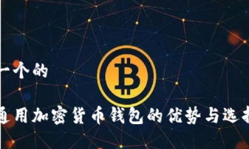 思考一个的

全球通用加密货币钱包的优势与选择指南