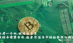 思考一个的，放进标签里  波场币前景分析：投资