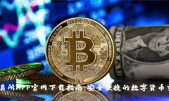 币安交易所APP官网下载指南：安全便捷的数字货