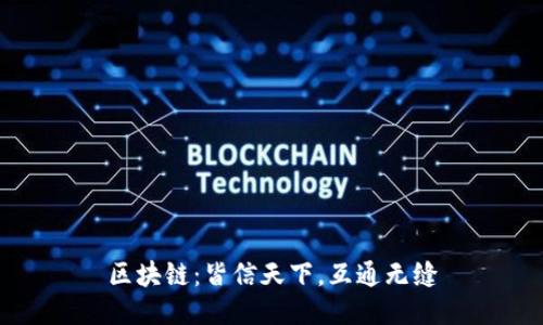 区块链：皆信天下，互通无缝