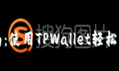 tpwallet提现指南：使用TPWallet轻松实现数字资产提